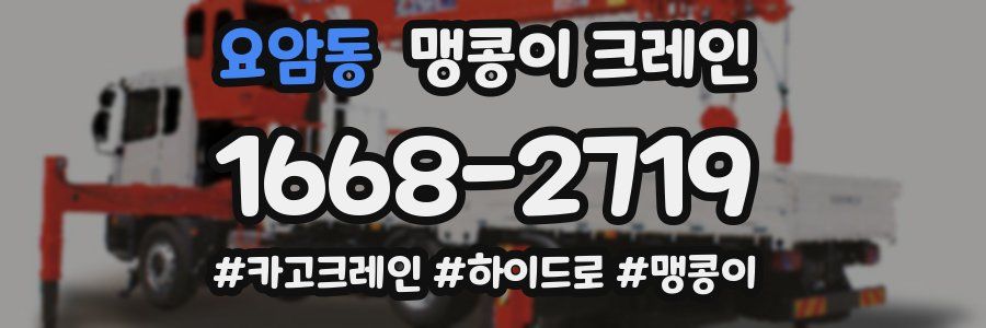요암동 맹콩이 크레인
