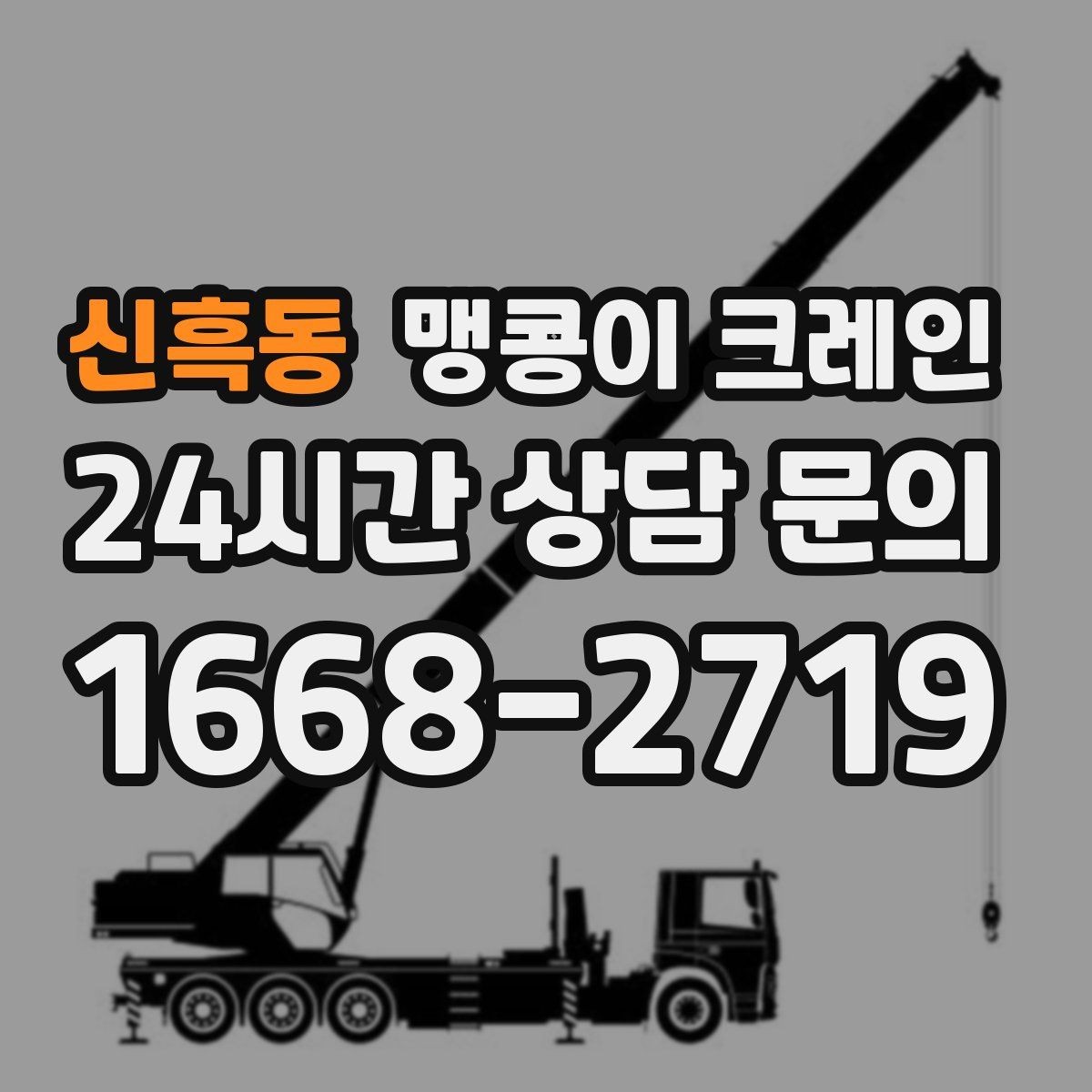 신흑동 맹콩이 크레인 현장 사진만으로도 견적이 빨라지는 이유