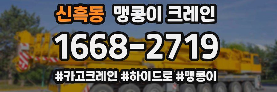 신흑동 맹콩이 크레인