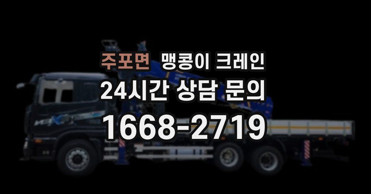 주포면 맹콩이 크레인