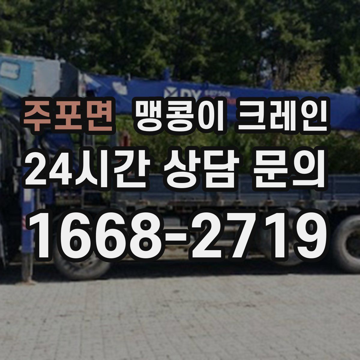 주포면 맹콩이 크레인