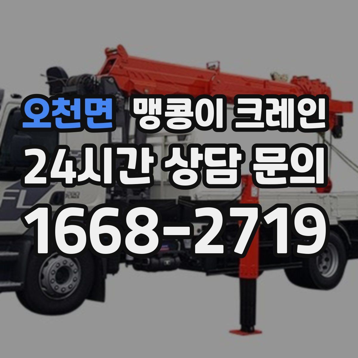 오천면 맹콩이 크레인 성공적인 작업을 위한 핵심 포인트만 정리