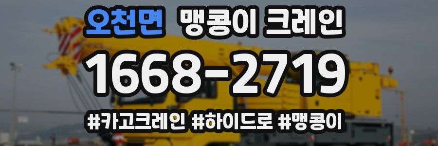 오천면 맹콩이 크레인