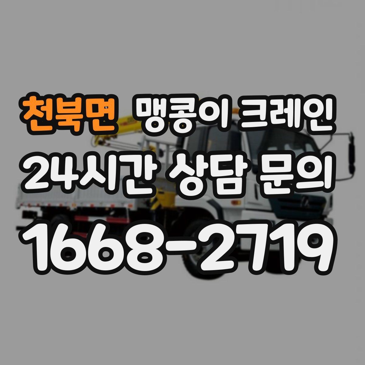 천북면 맹콩이 크레인 견적 전에 꼭 준비해야 할 현장 정보