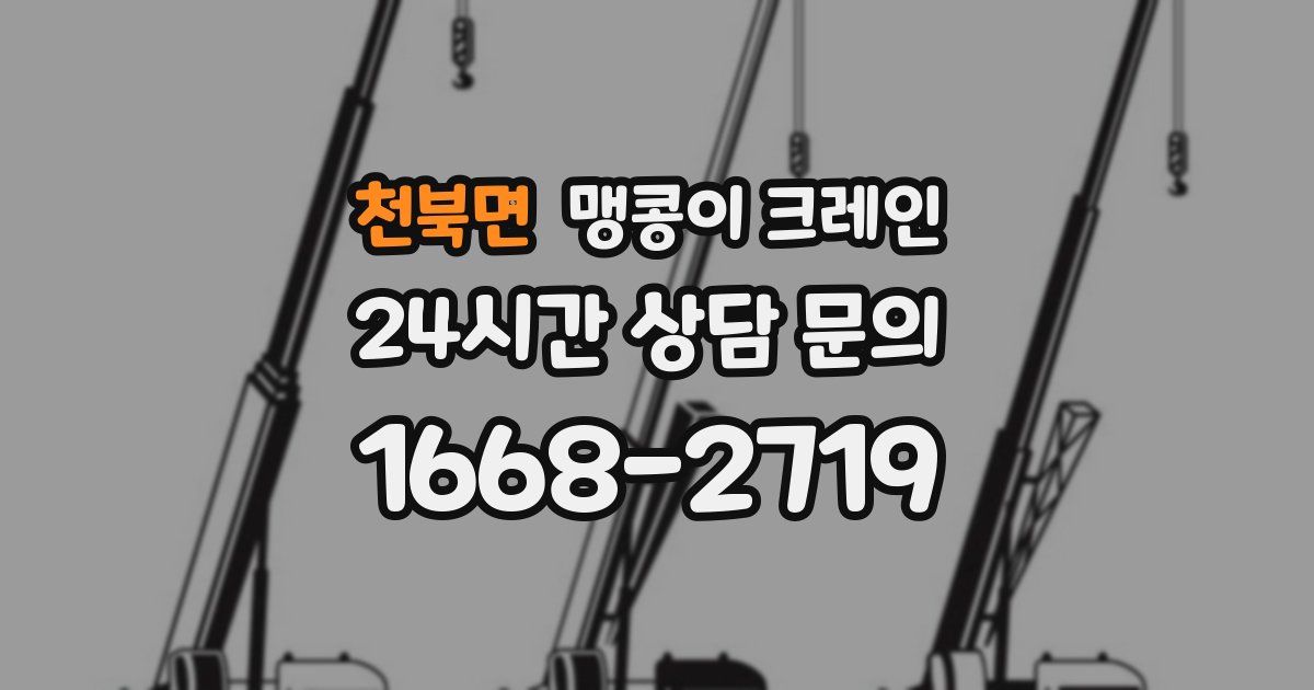 천북면 맹콩이 크레인