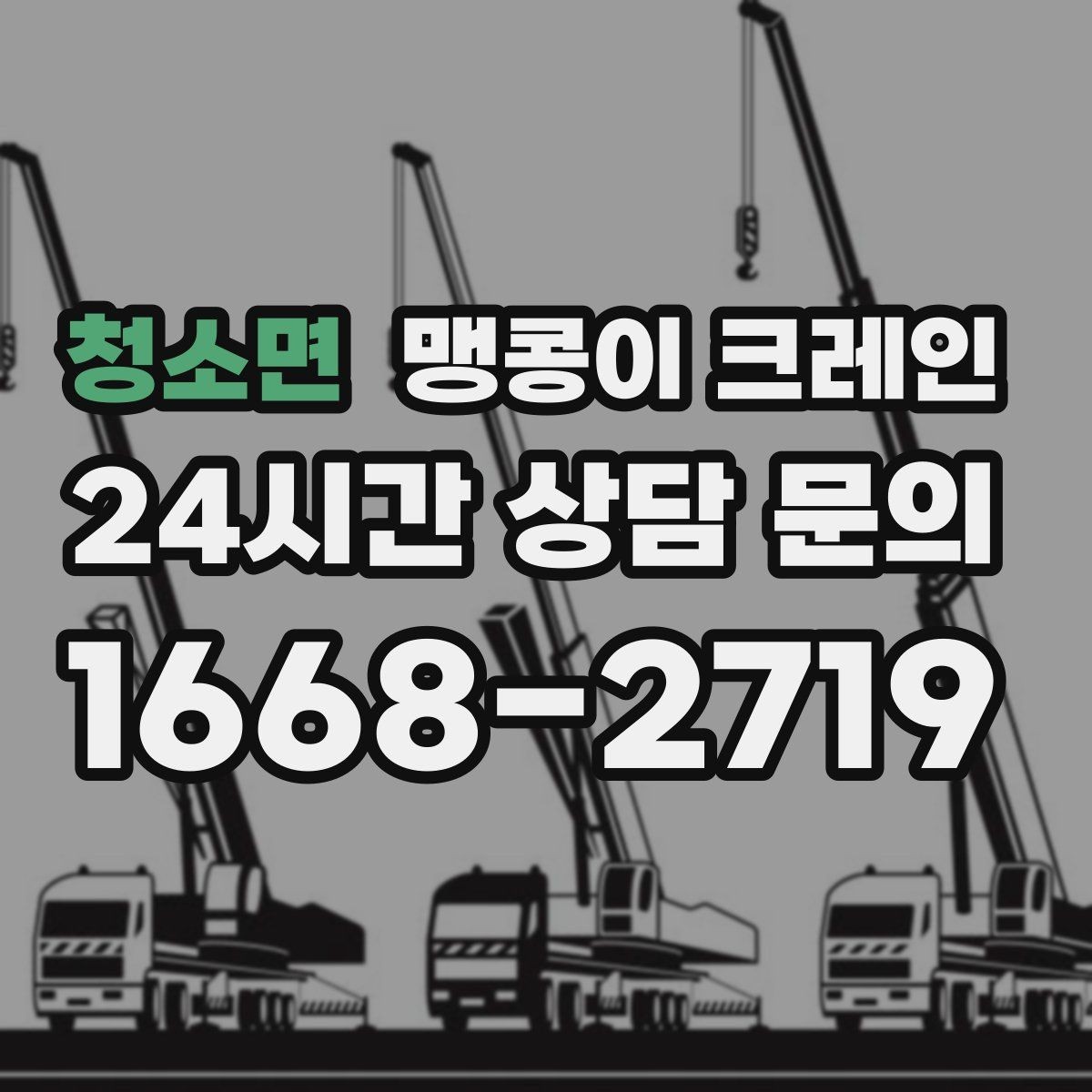 청소면 맹콩이 크레인 좁은 현장 중량물 작업을 깔끔하게 해결