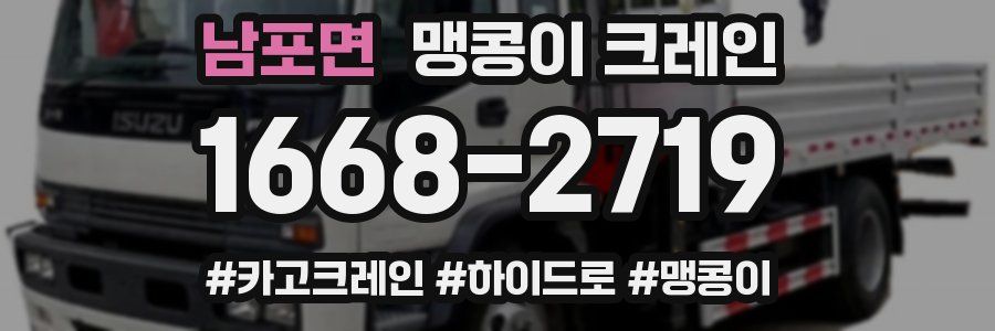 남포면 맹콩이 크레인