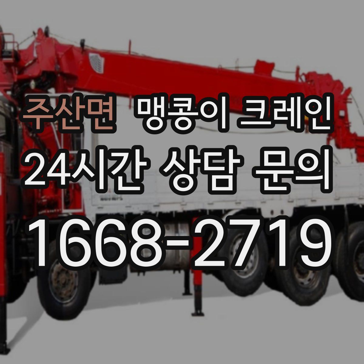 주산면 맹콩이 크레인