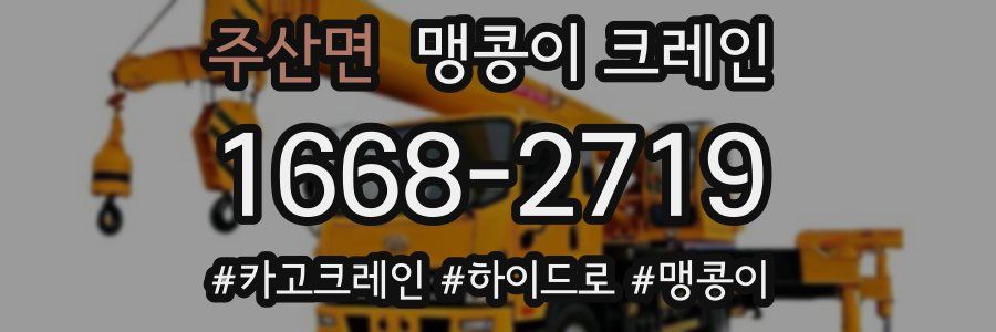 주산면 맹콩이 크레인