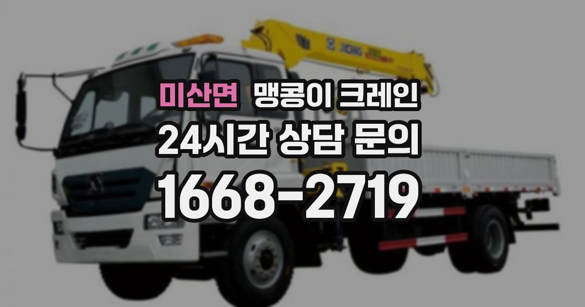 미산면 맹콩이 크레인