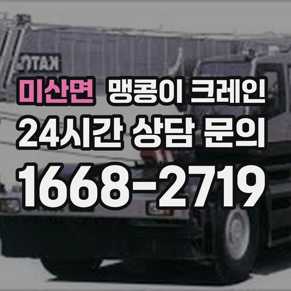 미산면 맹콩이 크레인