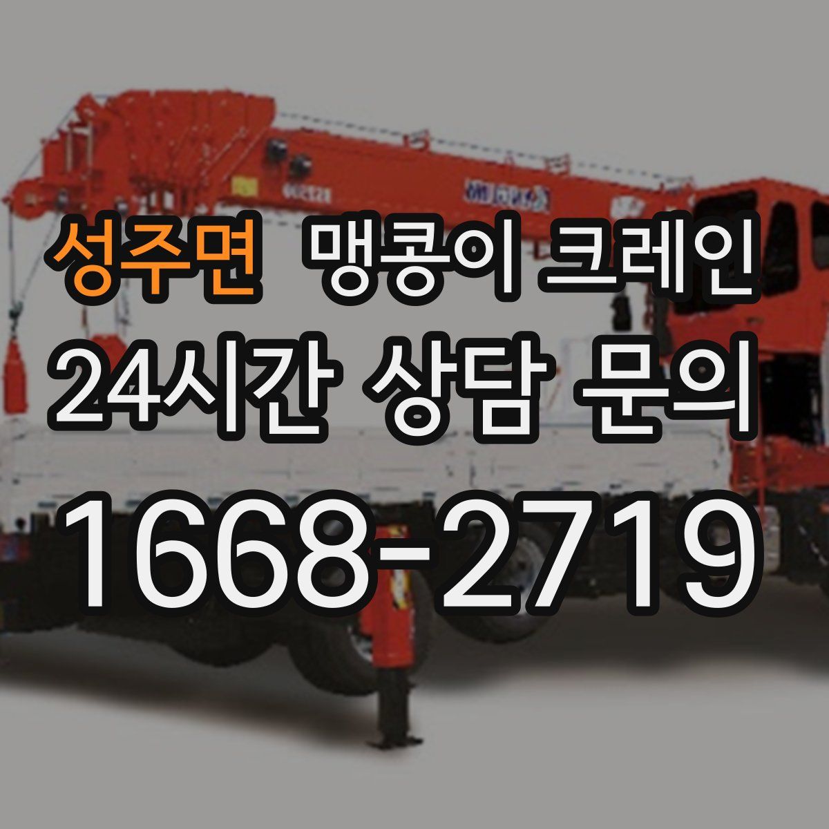 성주면 맹콩이 크레인