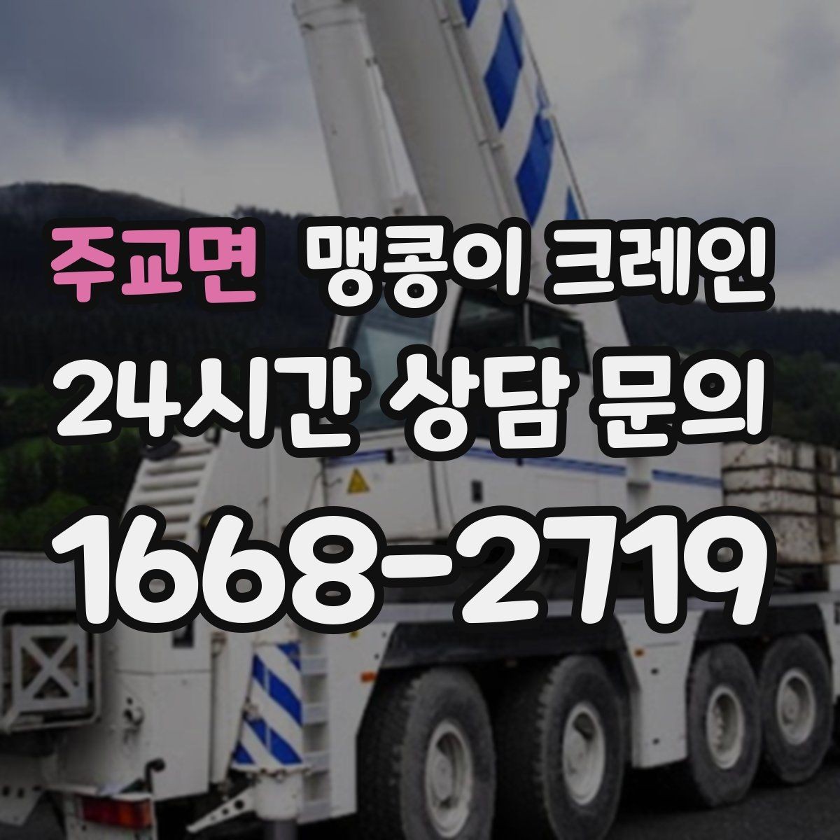 주교면 맹콩이 크레인 민원 없이 진행하려면 꼭 필요한 사전 협의