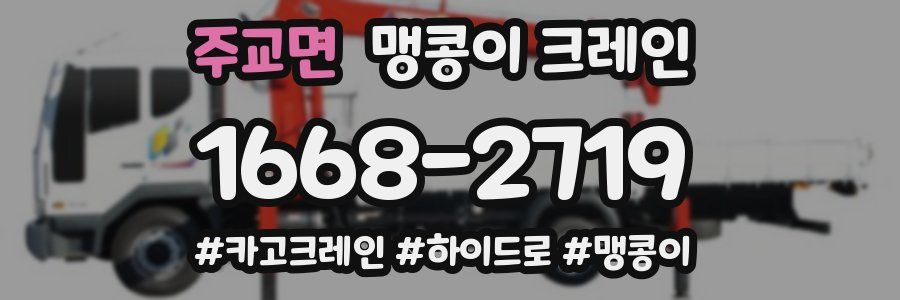 주교면 맹콩이 크레인