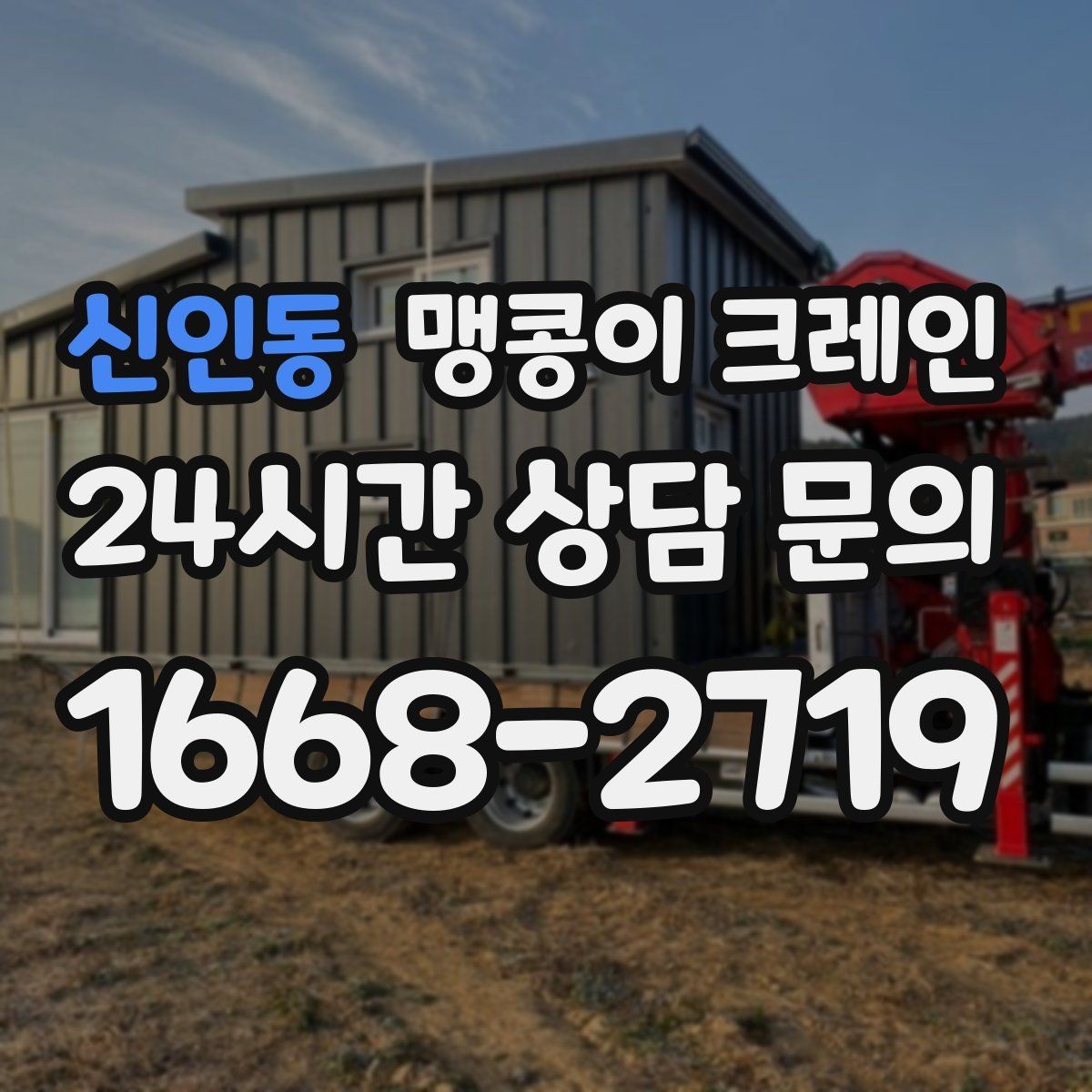 신인동 맹콩이 크레인 정밀 장비 취급 시 흔들림 줄이는 방법