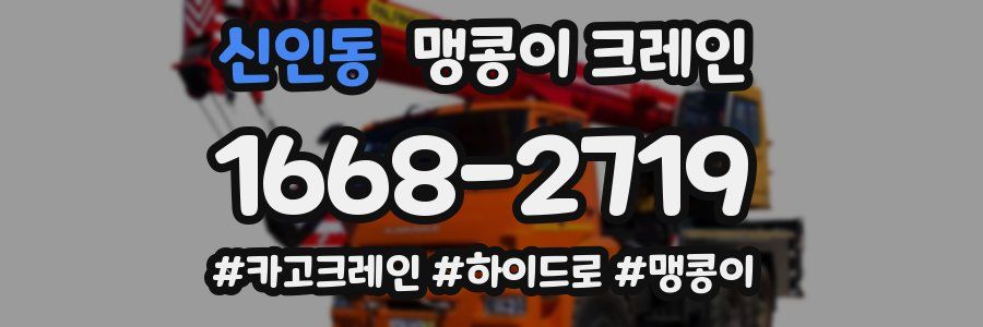 신인동 맹콩이 크레인