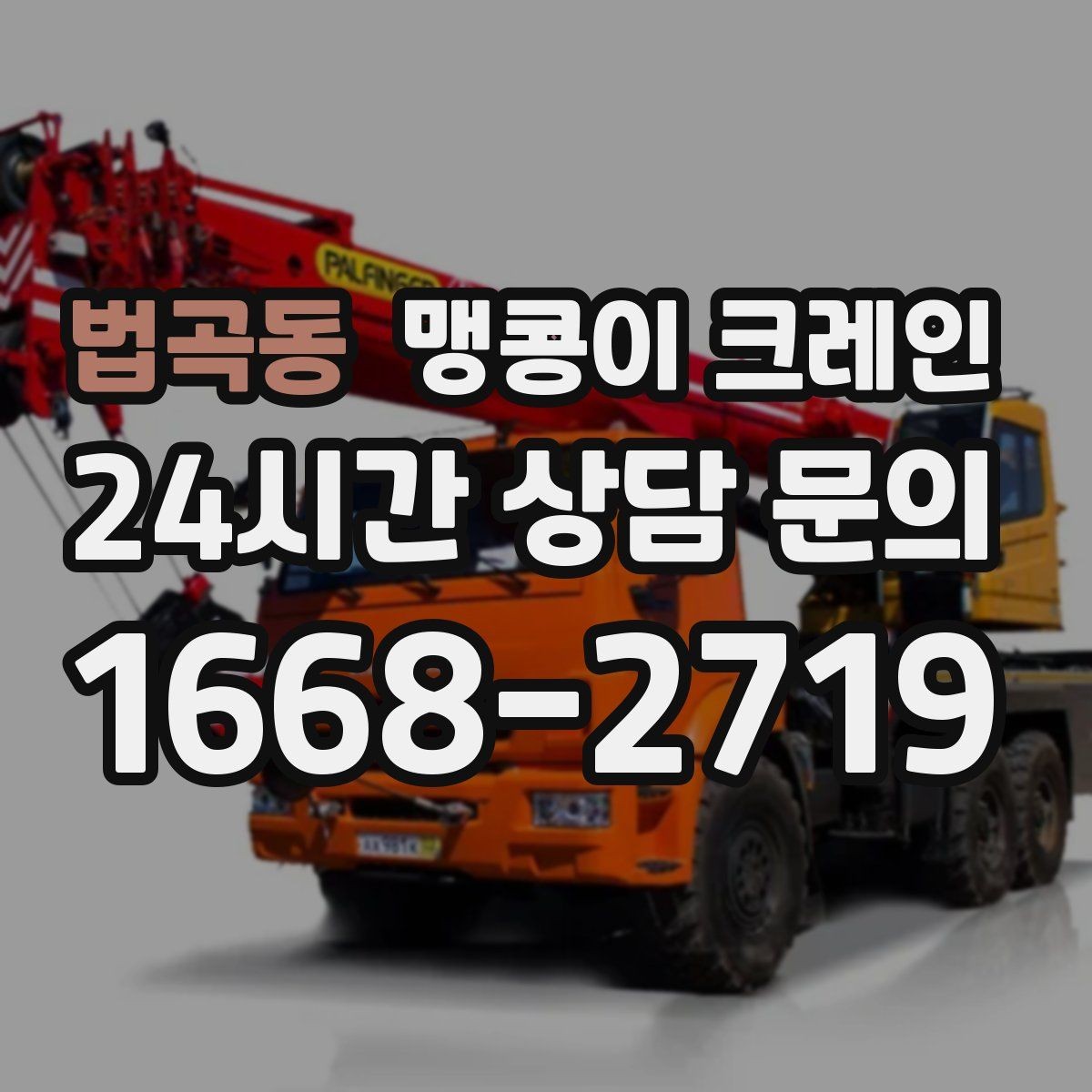 법곡동 맹콩이 크레인 1시간 작업과 반나절 작업의 차이