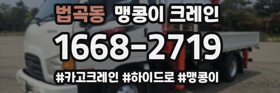 법곡동 맹콩이 크레인