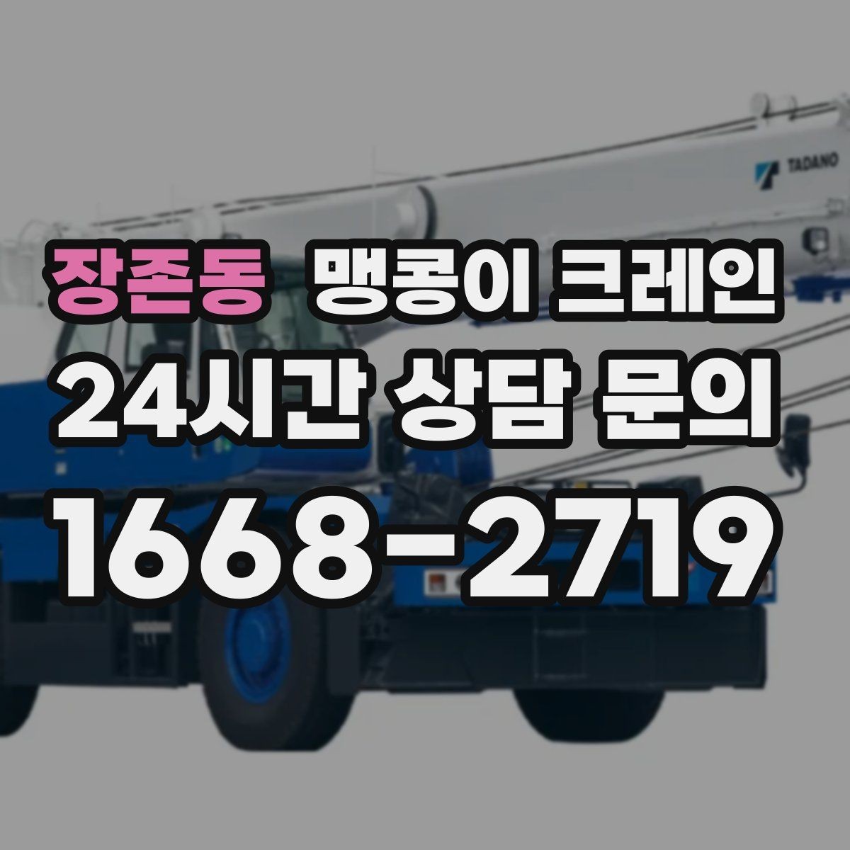 장존동 맹콩이 크레인 천장·빔 구조가 있는 공간 작업 팁