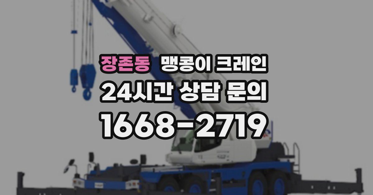 장존동 맹콩이 크레인