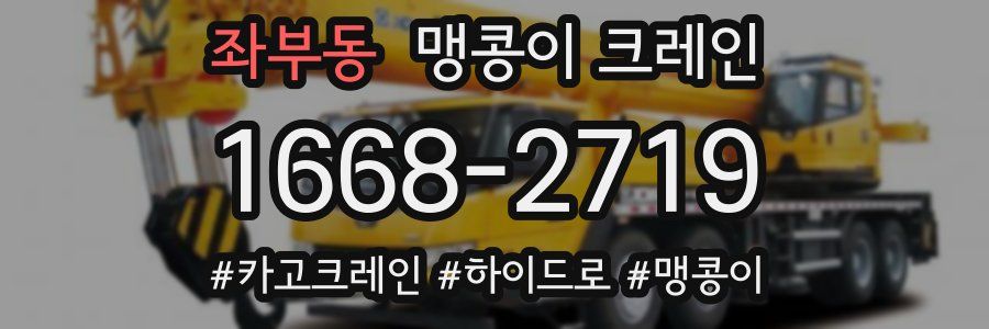 좌부동 맹콩이 크레인