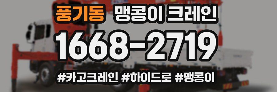 풍기동 맹콩이 크레인