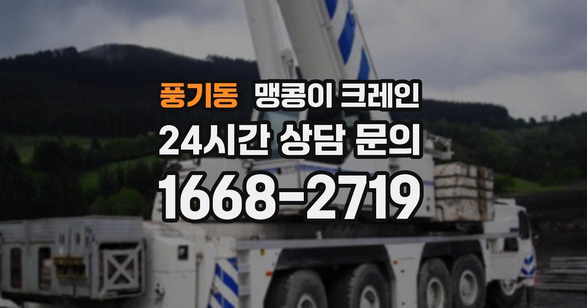 풍기동 맹콩이 크레인