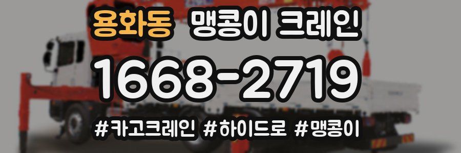 용화동 맹콩이 크레인