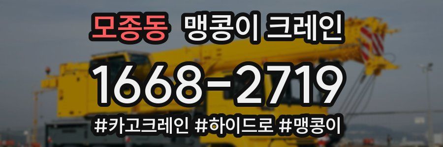 모종동 맹콩이 크레인