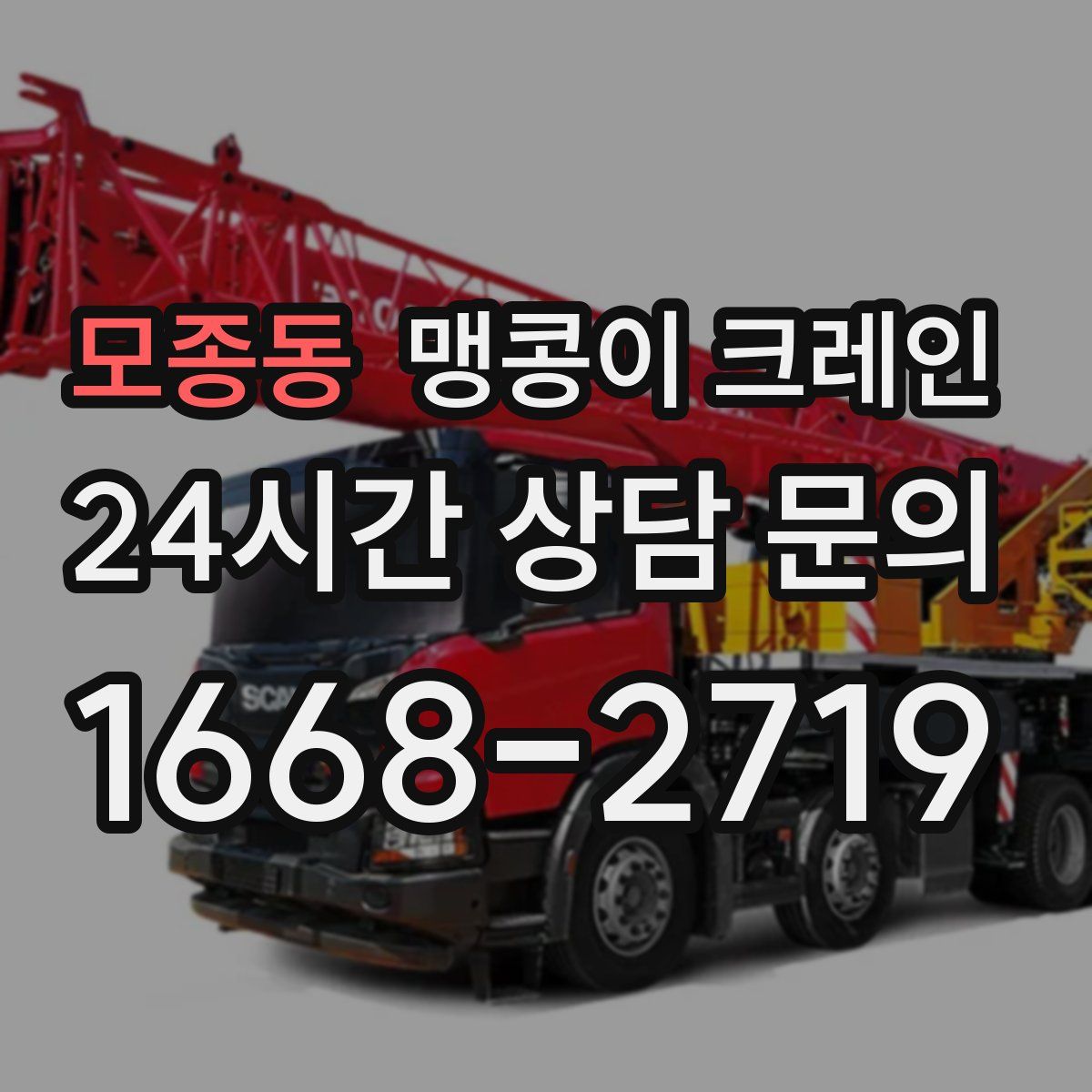 모종동 맹콩이 크레인