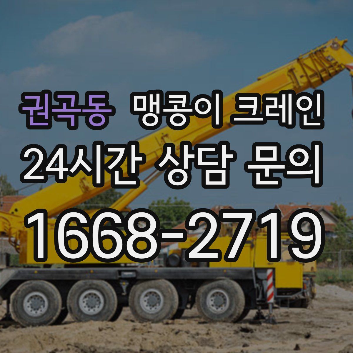 권곡동 맹콩이 크레인