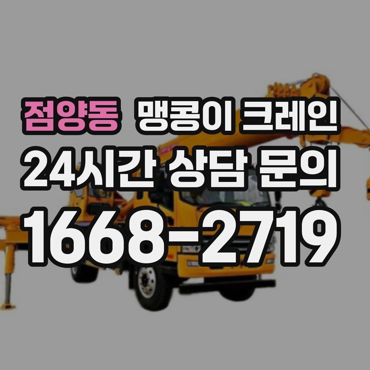 점양동 맹콩이 크레인 영업 중인 상가에서 장비 반입하는 방법