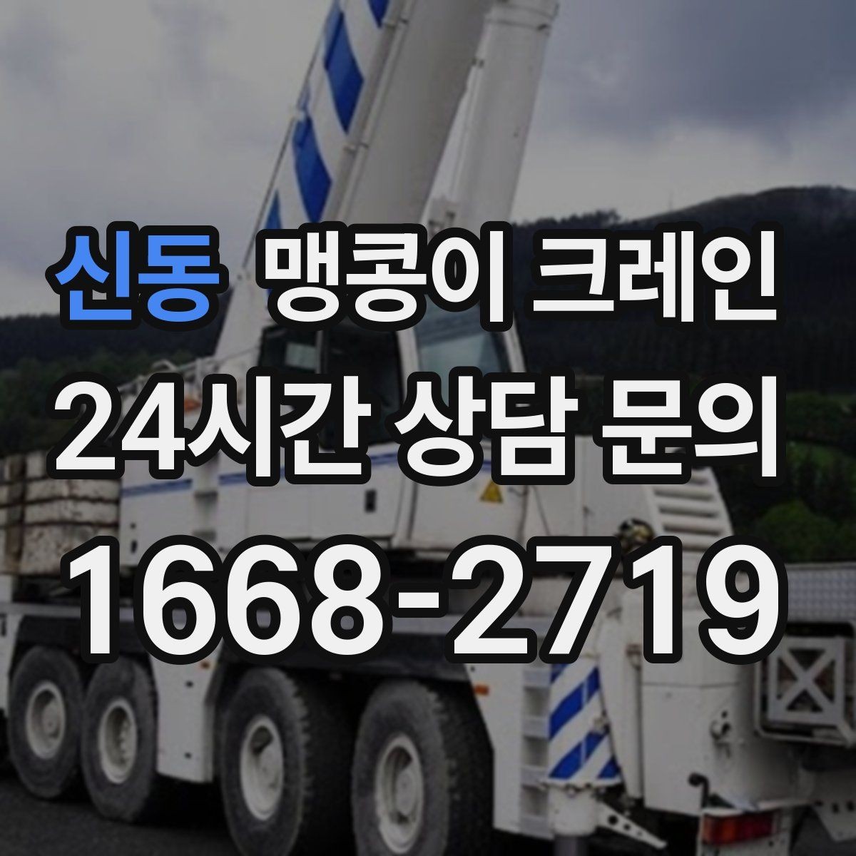 신동 맹콩이 크레인 실내 반입이 필요한 현장에 유용한 이유