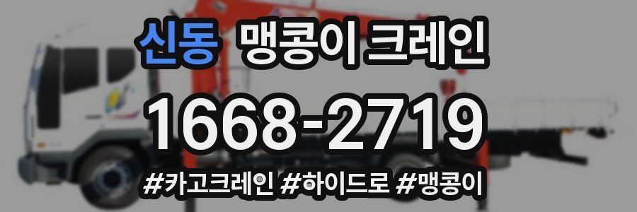 신동 맹콩이 크레인