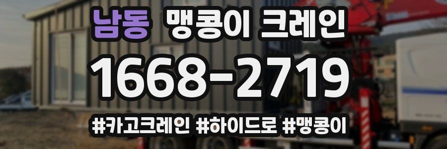 남동 맹콩이 크레인