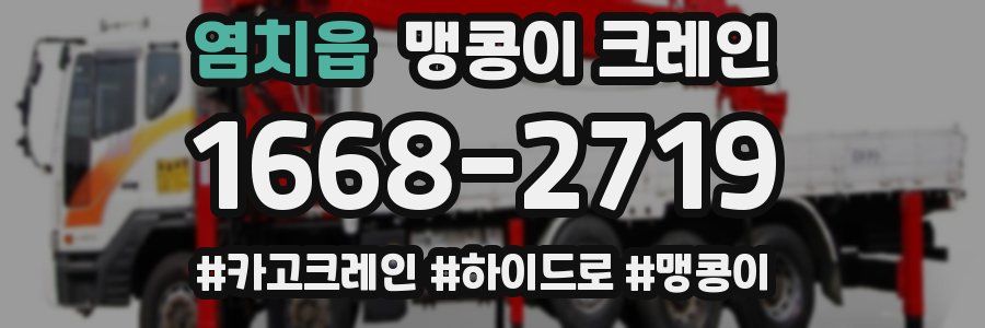 염치읍 맹콩이 크레인