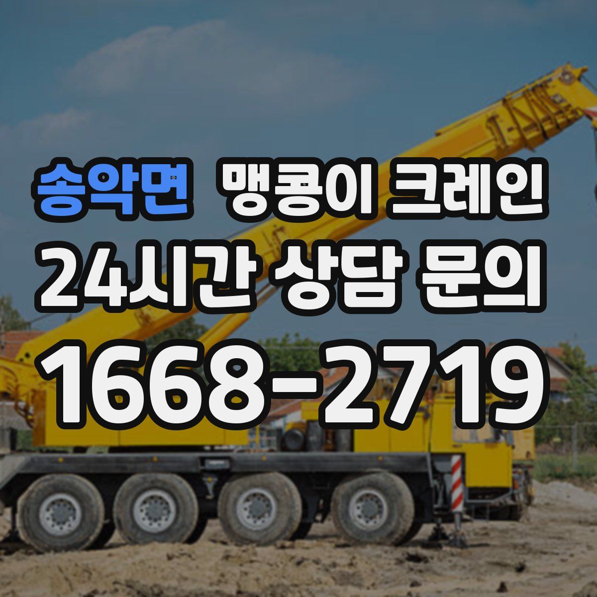 송악면 맹콩이 크레인