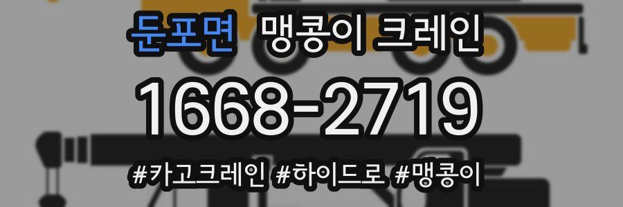 둔포면 맹콩이 크레인