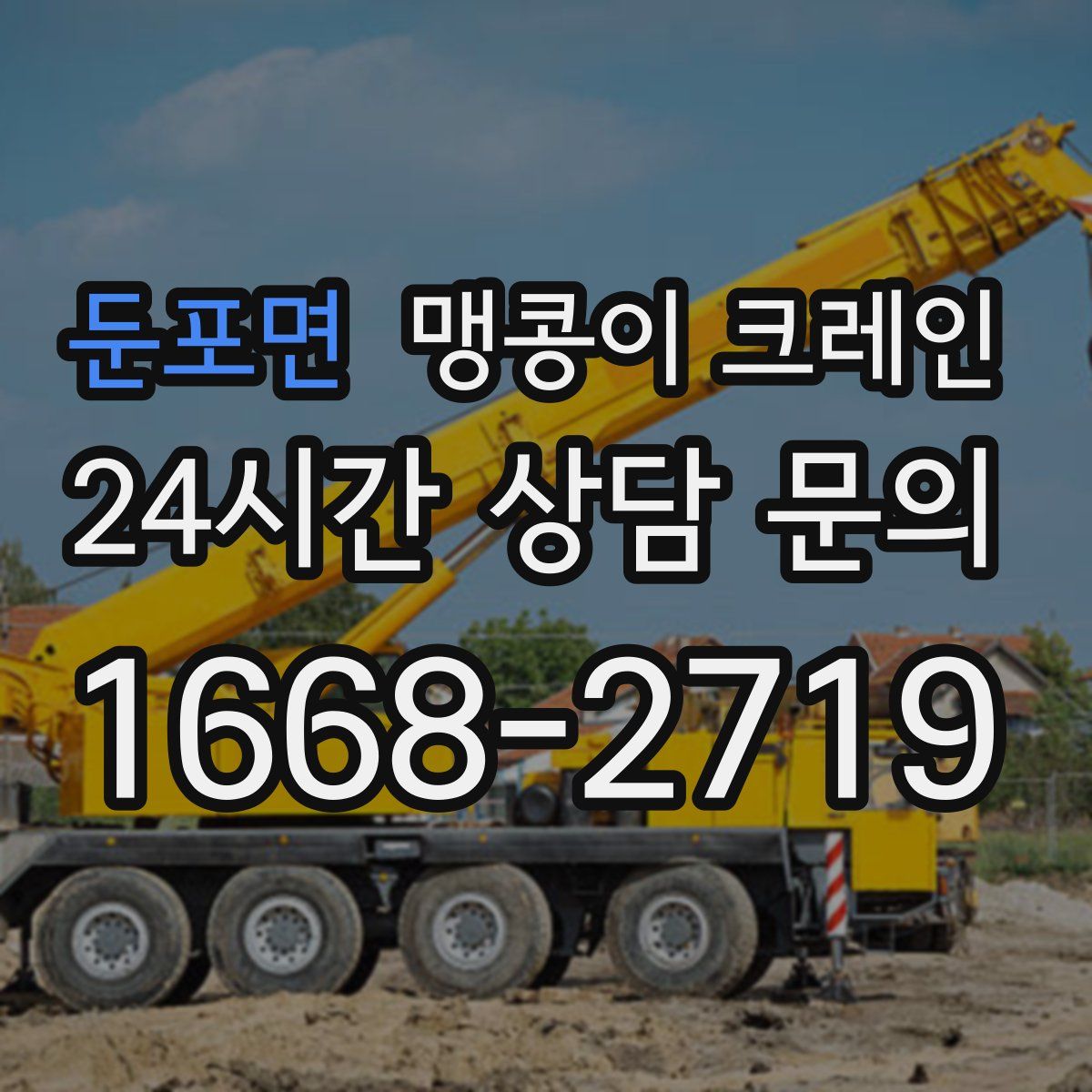 둔포면 맹콩이 크레인