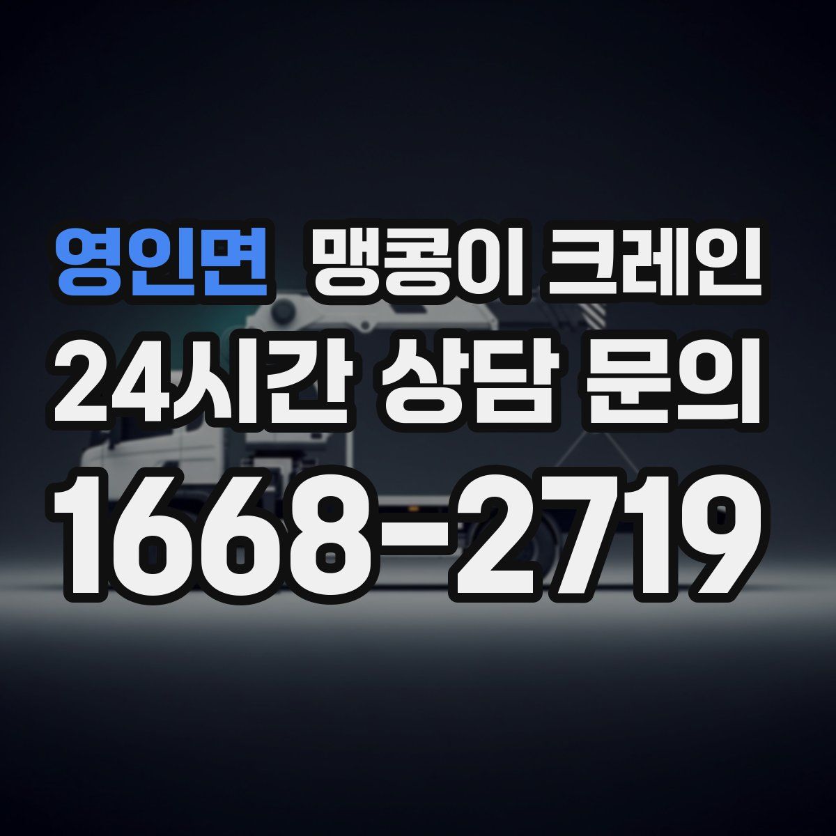 영인면 맹콩이 크레인