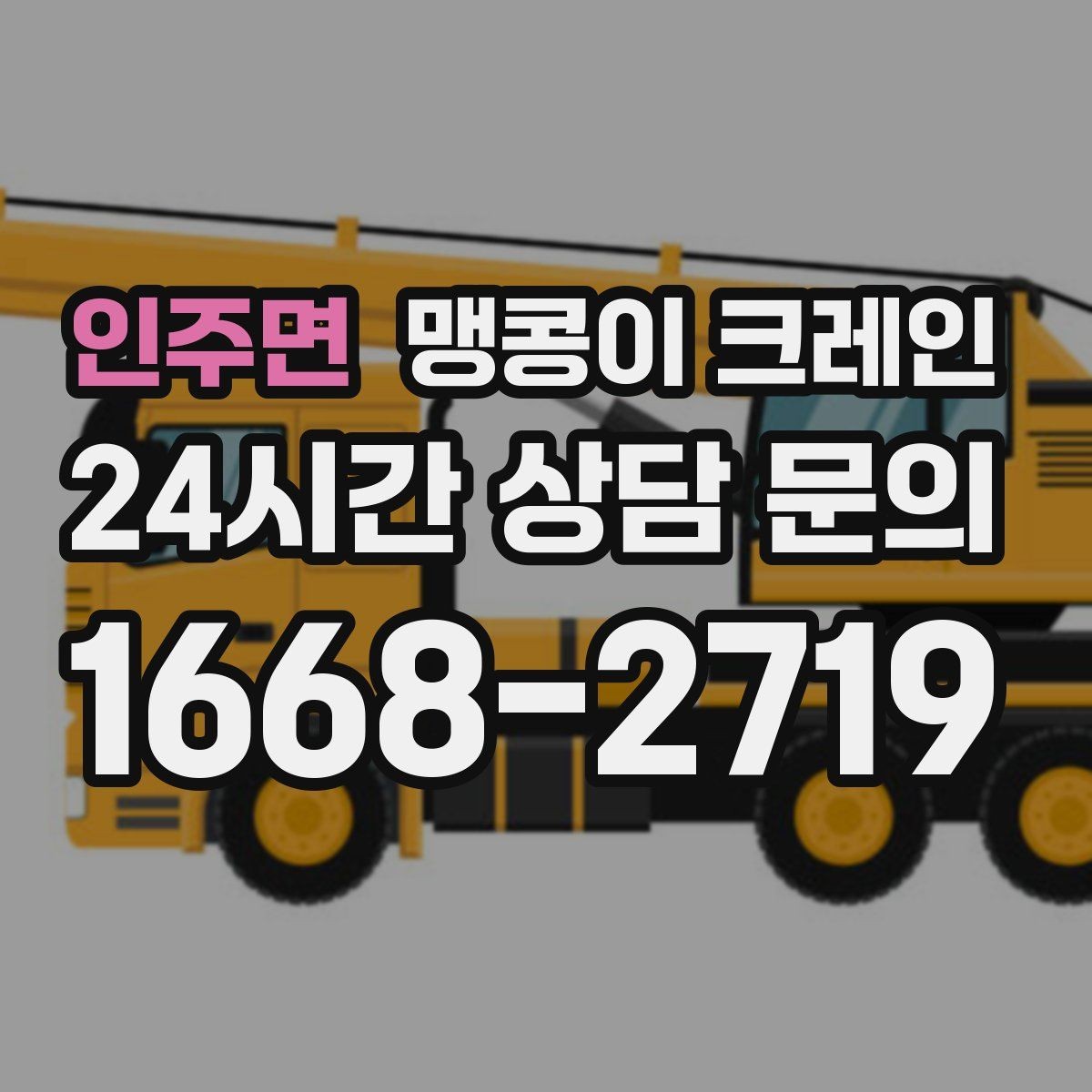 인주면 맹콩이 크레인 현장 주변 차량 정리가 중요한 이유