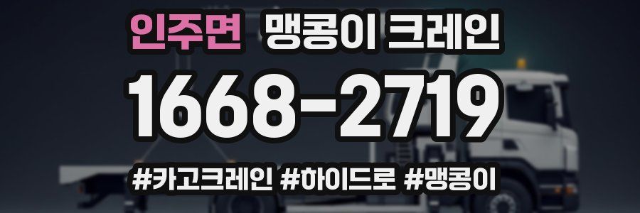 인주면 맹콩이 크레인