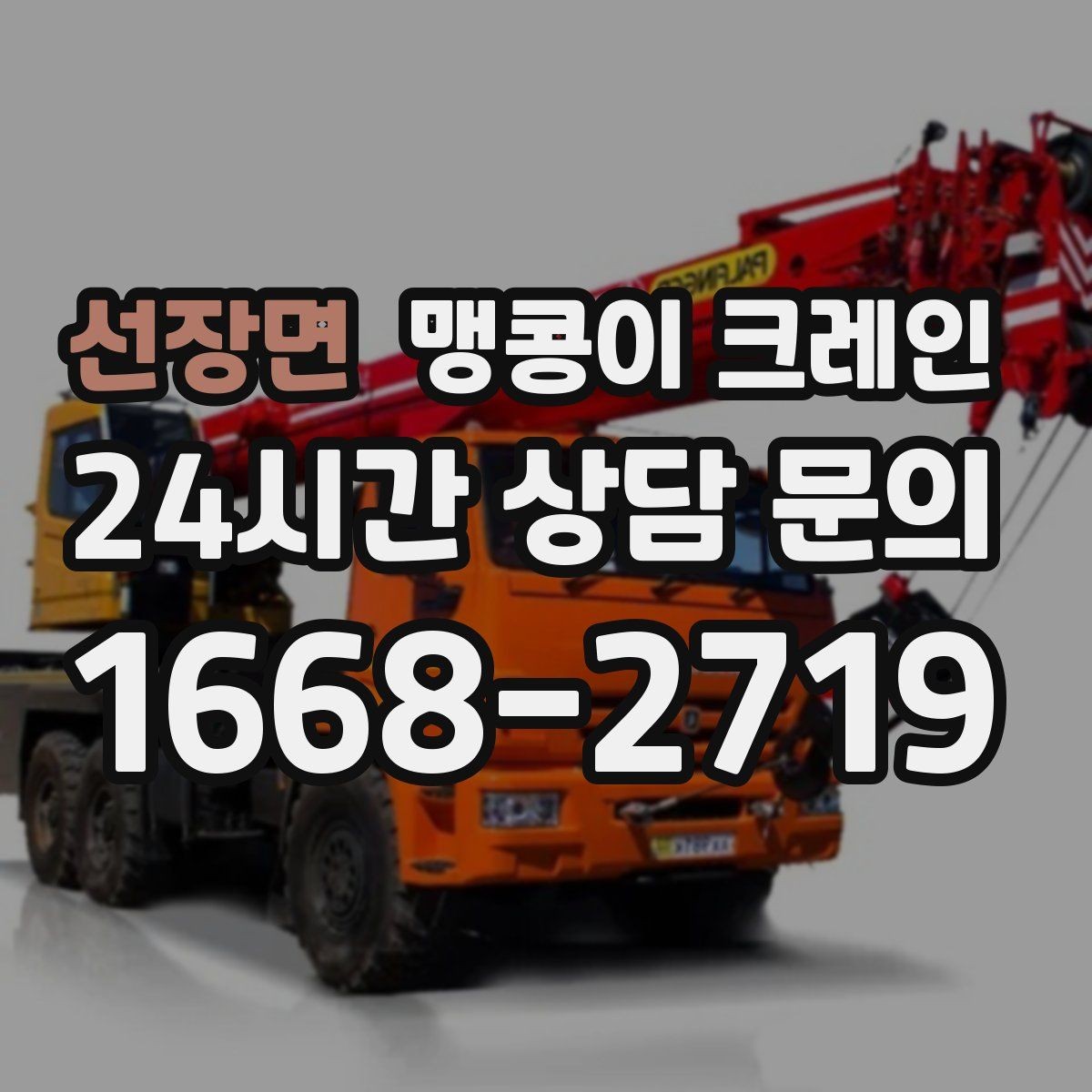 선장면 맹콩이 크레인 경계석·턱이 있는 곳에서 안전하게 작업하기