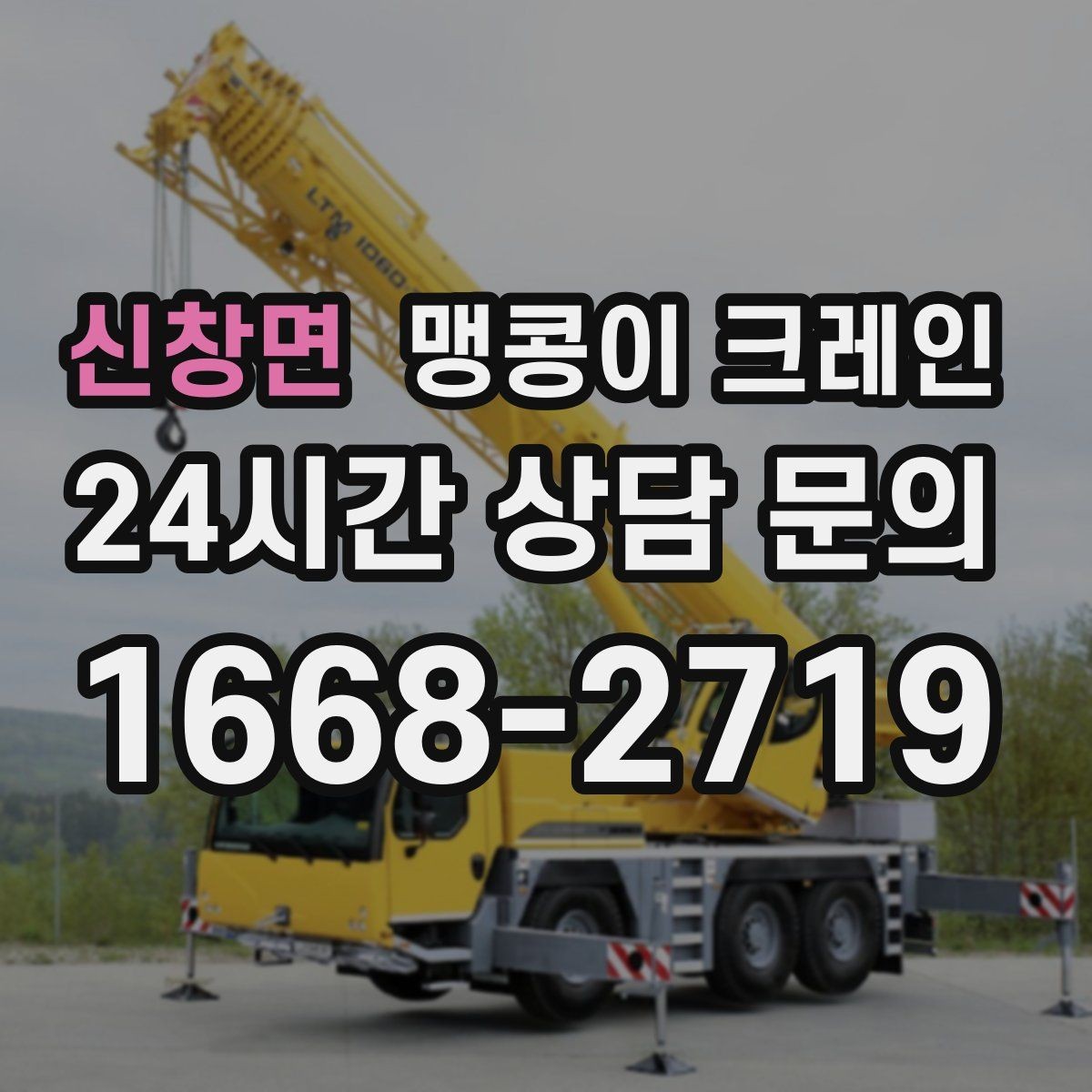 신창면 맹콩이 크레인 좁은 현장 중량물 작업을 깔끔하게 해결
