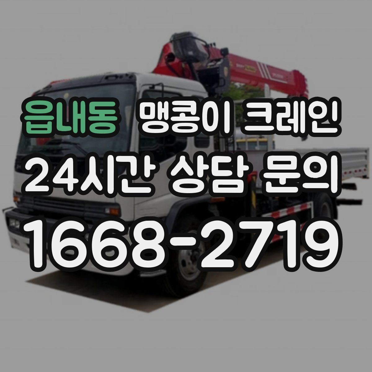 읍내동 맹콩이 크레인 생산 중단 없이 장비 이동하는 방법