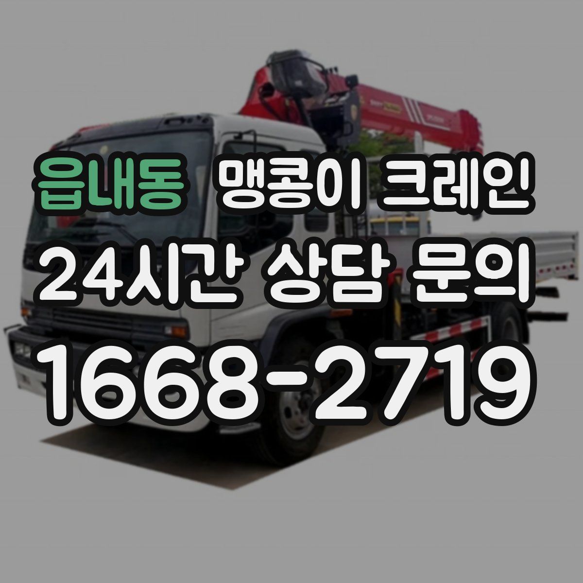 읍내동 맹콩이 크레인