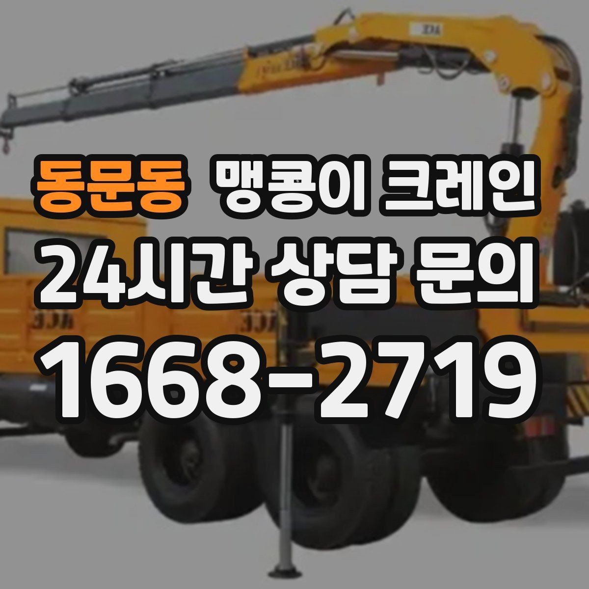 동문동 맹콩이 크레인 파손 위험 자재를 안전하게 드는 방법