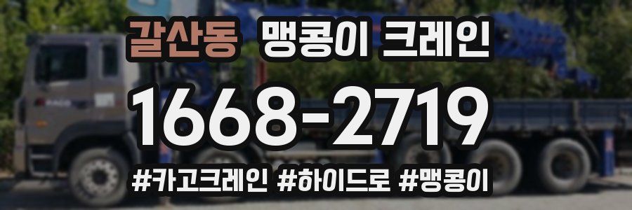 갈산동 맹콩이 크레인