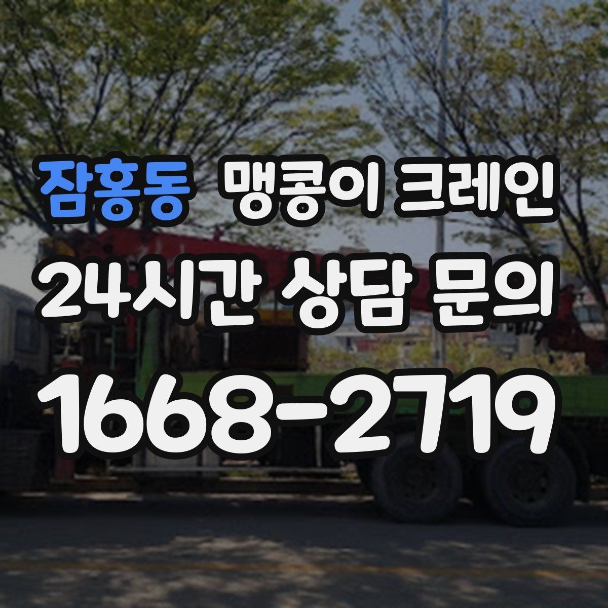 잠홍동 맹콩이 크레인 기계 설치 작업을 빠르게 끝내는 동선 설계