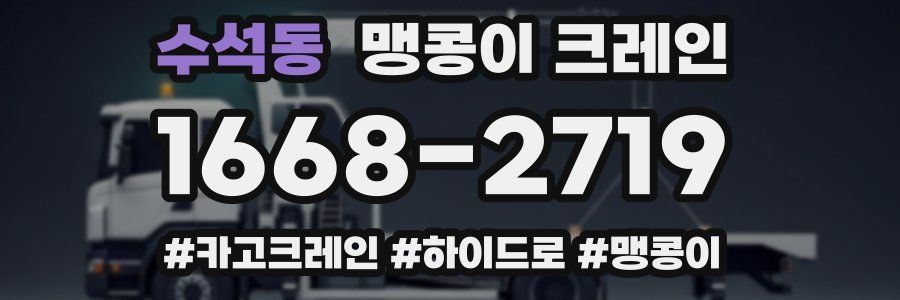 수석동 맹콩이 크레인